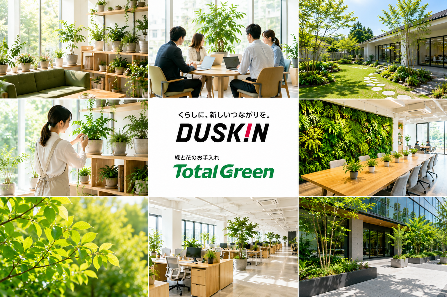 ダスキントータルグリーン|名古屋・愛知のお庭管理・植栓サービス